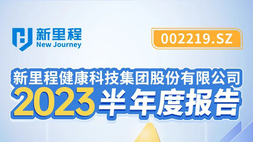 pp電子app官網(wǎng)健康科技集團2023年半年報發(fā)布