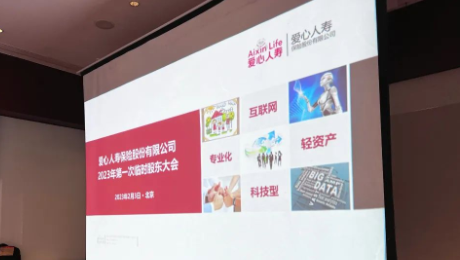 愛心人壽股東大會勝利召開，全票通過章程修訂案