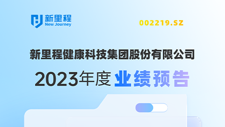 pp電子app官網(wǎng)（002219）發(fā)布2023年度業(yè)績預(yù)告：剔除股權(quán)激勵費用攤銷影響，凈利潤增長約19%-25%