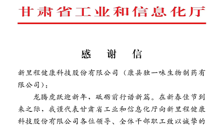 “為全省工業(yè)穩(wěn)增長作出積極貢獻”——甘肅省工信廳向pp電子app官網(wǎng)（002219）及獨一味制藥發(fā)來感謝信