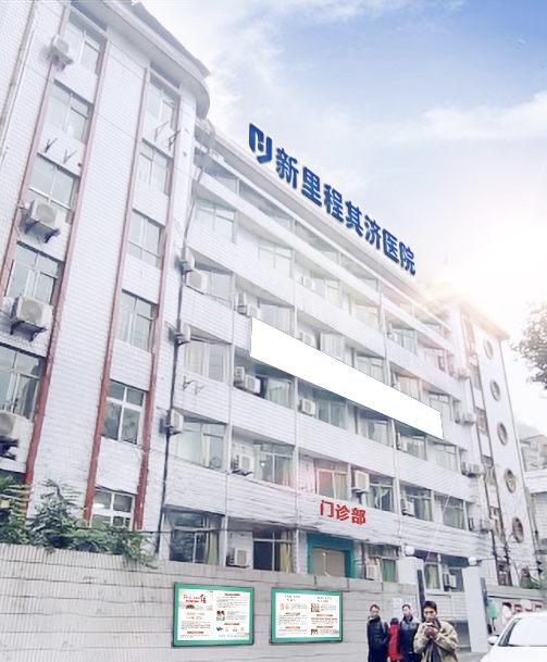 重慶pp電子app官網(wǎng)其濟醫(yī)院