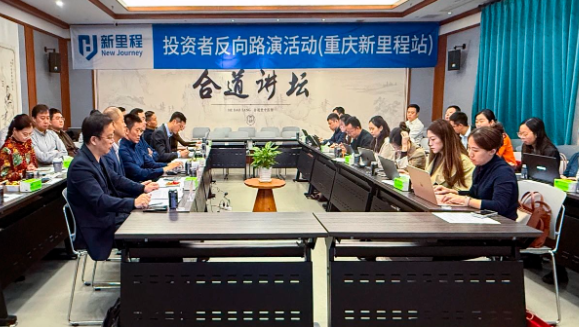打響資產(chǎn)注入“第一槍” ——pp電子app官網(wǎng)（002219）舉辦2024年三季報業(yè)績說明會暨重慶pp電子app官網(wǎng)投資者反向路演活動